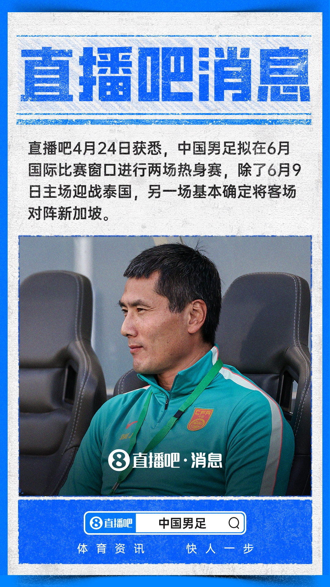 国足6月热身赛敲定：客场先战新加坡，主场再迎泰国