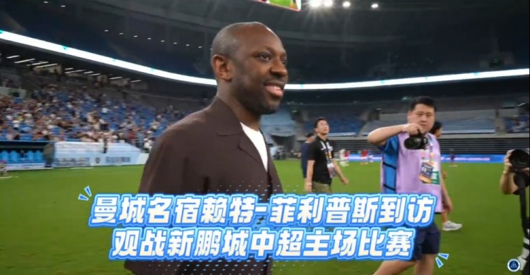 赖特·菲利普斯现身深圳新鹏城主场，观摩中超第X轮