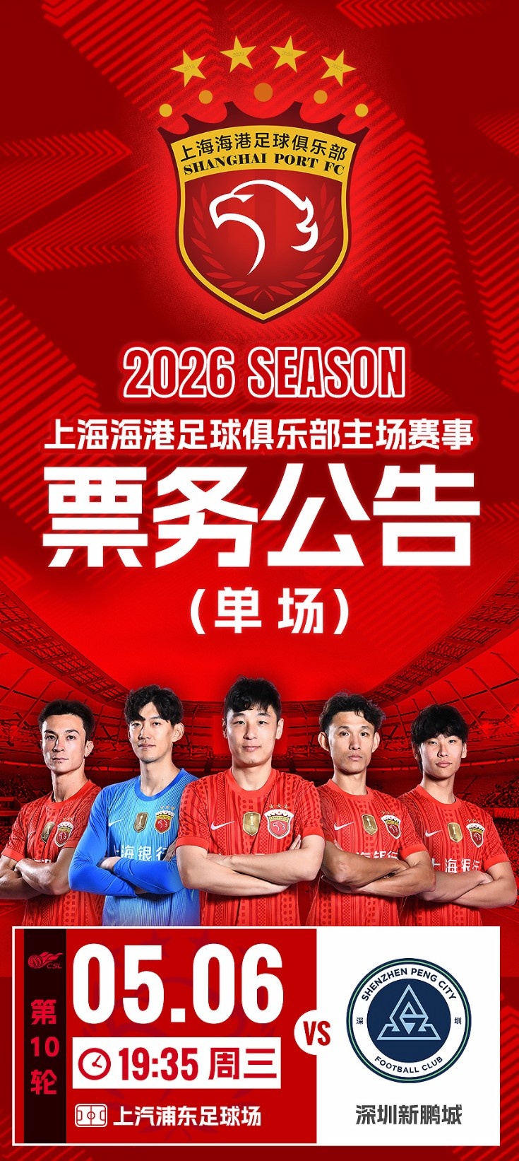 上海海港vs深圳新鹏城 第10轮门票4月30日12时开售