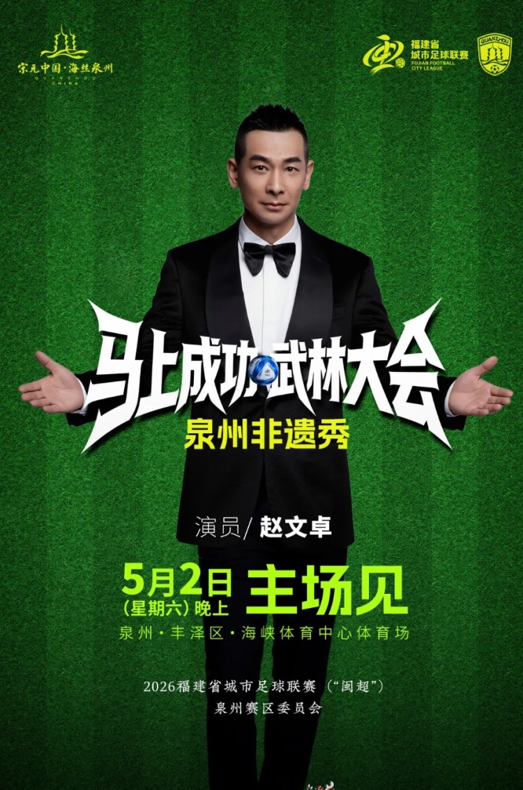 赵文卓5月2日闽超泉州主场助阵，郑成功故乡迎德比