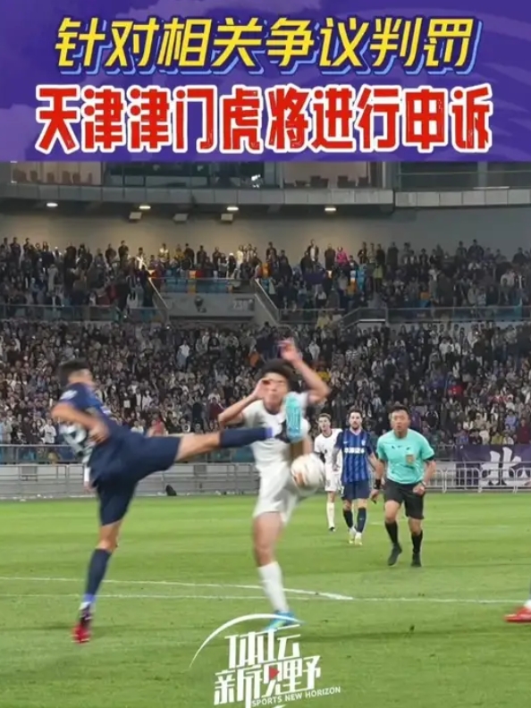 104分钟禁区内飞踹未获点 津门虎赛后申诉裁判组