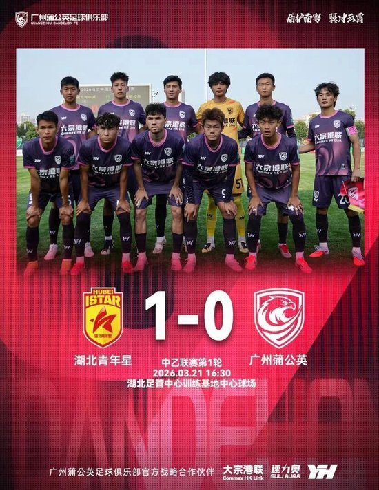 控球67%射门14次仍输球 广州蒲公英中乙首秀遭绝杀