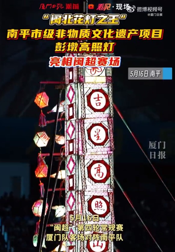 非遗彭墩高照灯16.6米巨物压阵南平主场