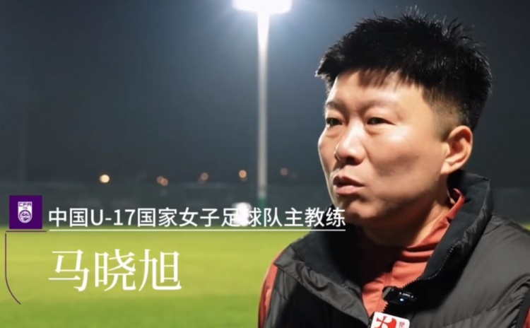 U17女足半决赛2-4朝鲜，马晓旭揽责：临场指挥和换人时机需总结
