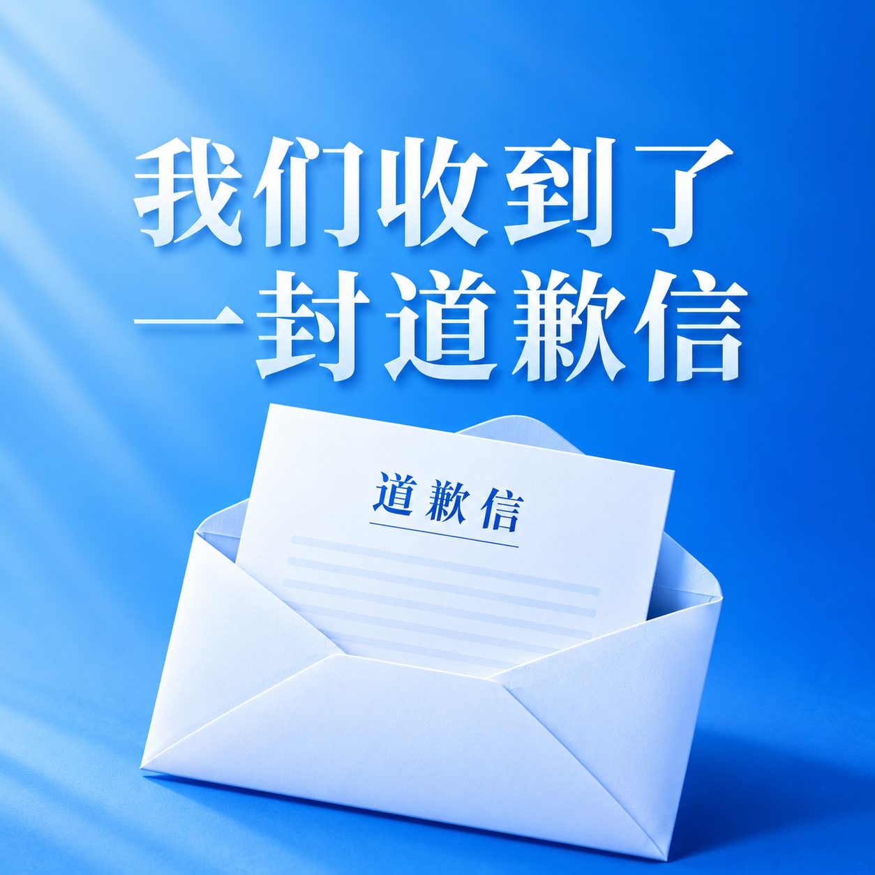 深圳新鹏城官方致歉:感谢支持 承诺稳步发展