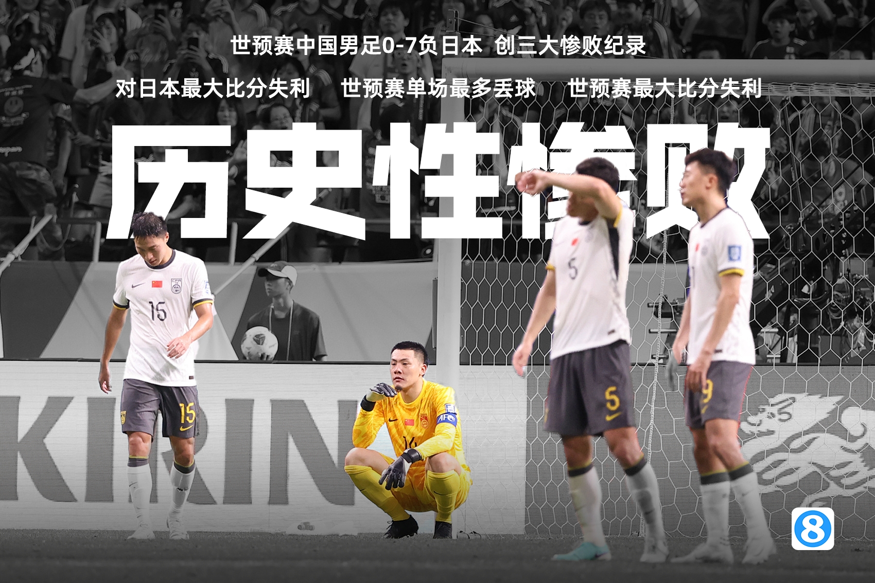 从0-7到2-3:国字号两年对日三战呈阶梯式回暖