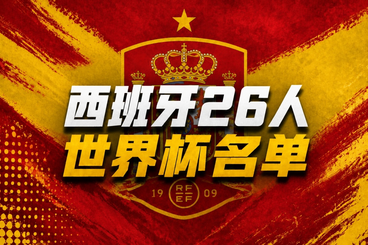 皇马零入选创历史，巴萨8人领衔西班牙世界杯26人名单