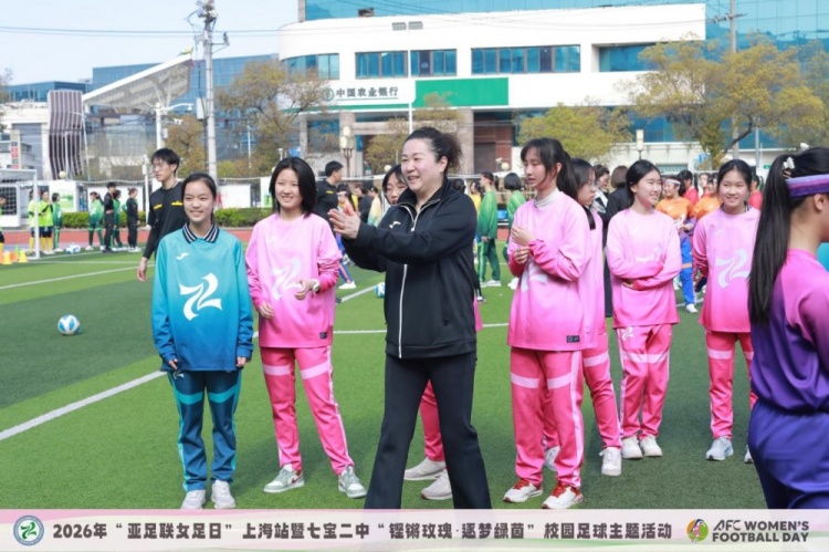 亚足联女足日上海站：七宝二中签约幸运星，王静霞出任推广大使