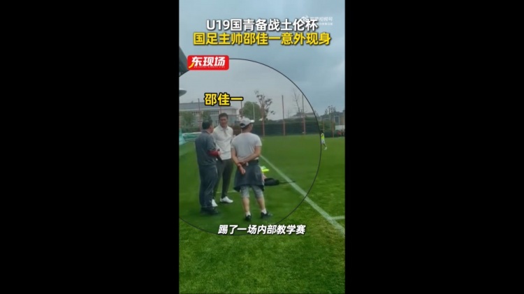 国青教学赛1-1平海港B队 苗润东造点救主邵佳一现场考察