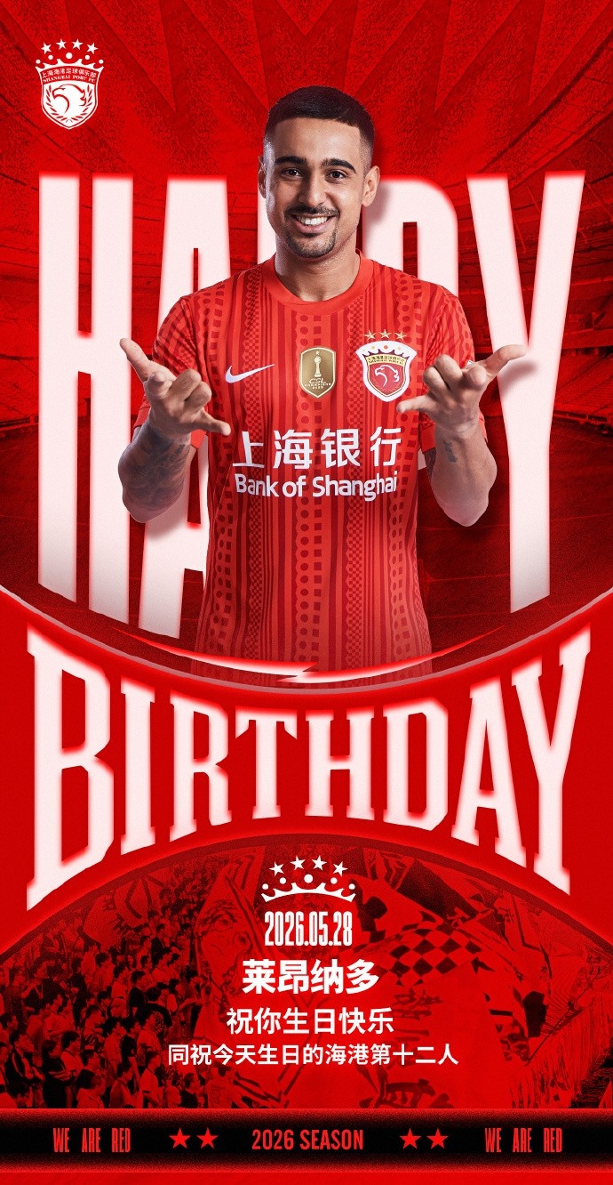 莱昂纳多生日，海港官方送祝福