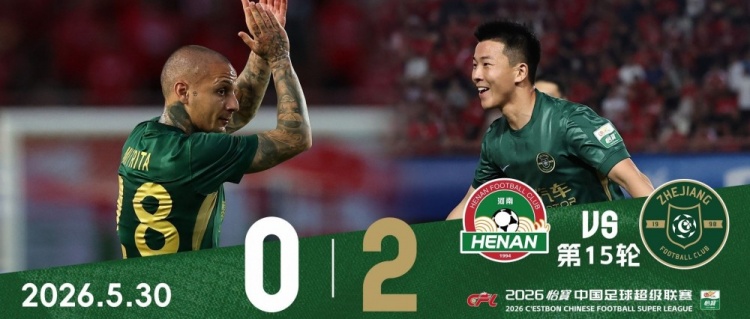 浙江客场2-0河南，13年后航海体育场再赢球