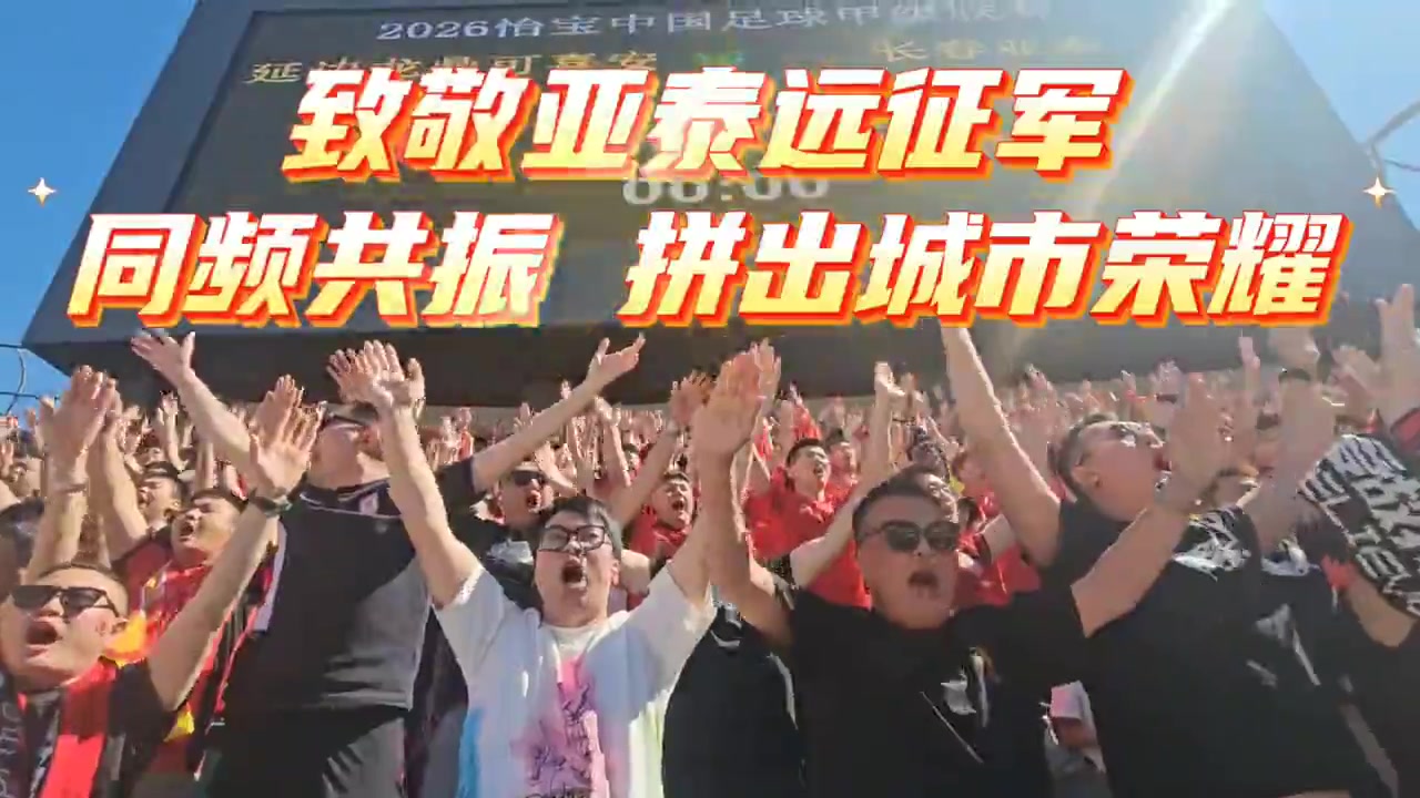 1500人远征延吉 吉林德比首回合亚泰2-2平龙鼎