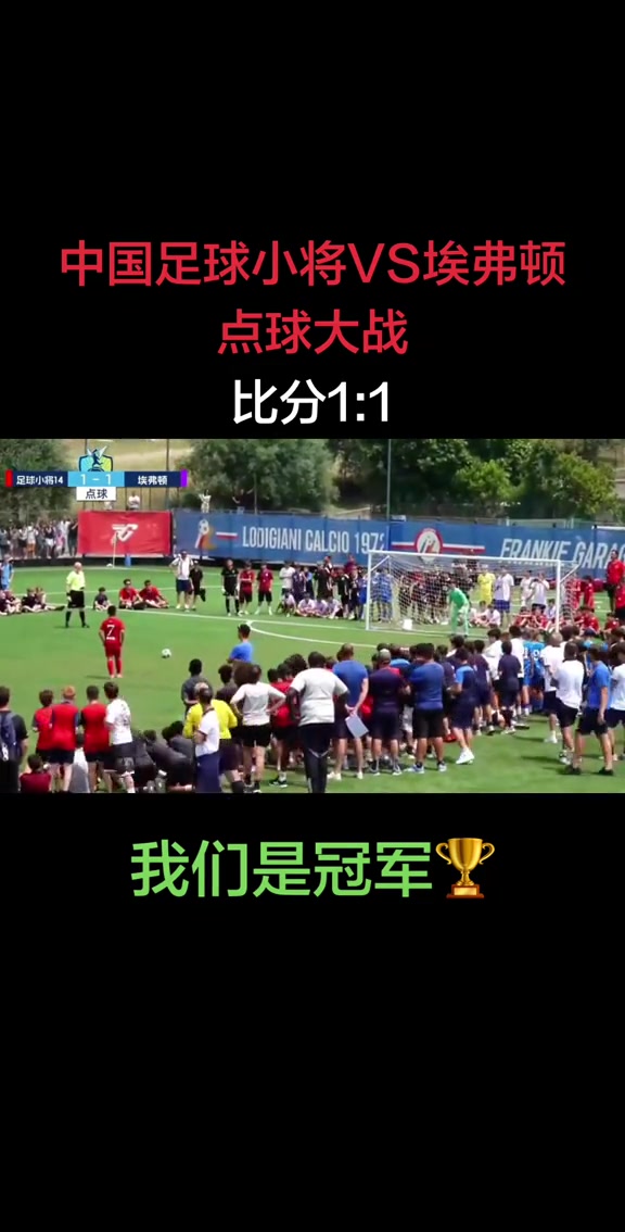 七战全胜横扫欧洲豪门 中国足球小将意大利杯赛夺冠