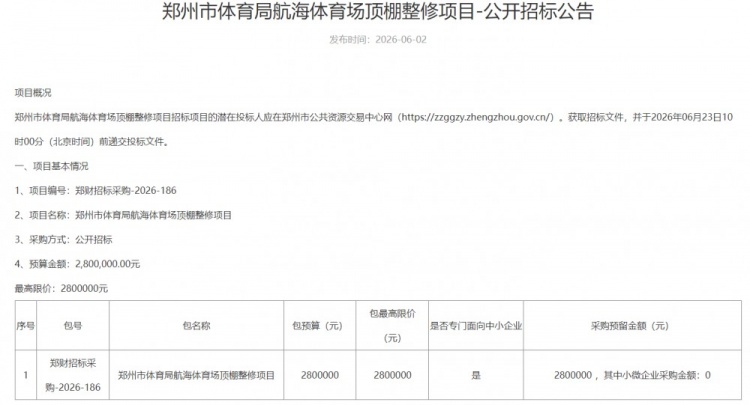 航海体育场顶棚翻新招标启动 预算280万财政资金 航海体育场顶棚翻新招标启动 预算280万财政资金